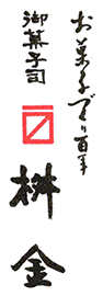 御菓子司 桝金（マスキン）